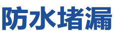 巩留防水补漏公司